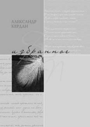 Обложка книги «Избранное» — Александр Кердан