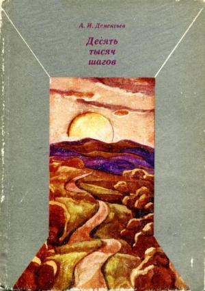 Обложка книги «Десять тысяч шагов» — Анатолий Дементьев