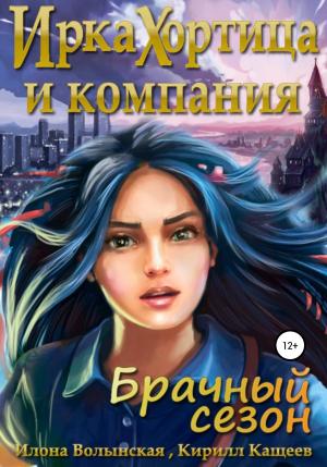 Обложка книги «Ирка Хортица и компания. Брачный сезон» — Илона Волынская, Кирилл Кащеев