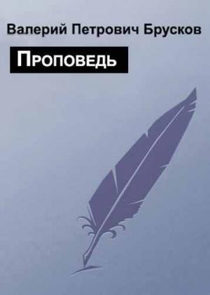 Обложка книги «Проповедь» — Валерий Брусков