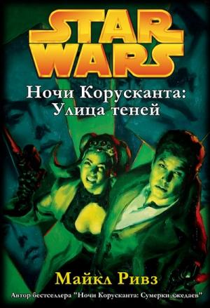 Обложка книги «Ночи Корусканта-2: Улица теней» — Майкл Ривз