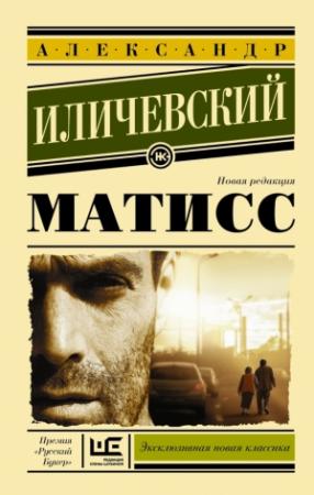 Обложка книги «Матисс» — Александр Иличевский