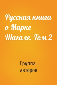 Русская книга о Марке Шагале. Том 2