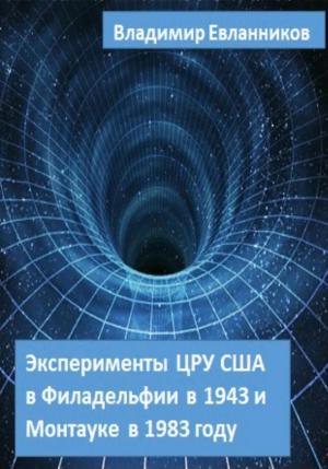 Обложка книги «Эксперименты ЦРУ США в Филадельфии в 1943 и в Монтауке в 1983 году» — Владимир Евланников