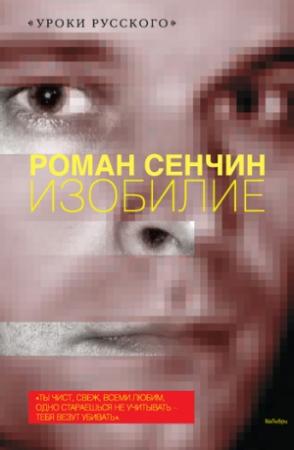 Обложка книги «Изобилие (сборник)» — Роман Сенчин