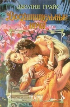 Обложка книги «Восхитительные ночи» — Джулия Грайс