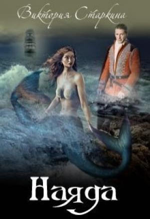 Обложка книги «Слезы наяды (СИ)» — Виктория Старкина