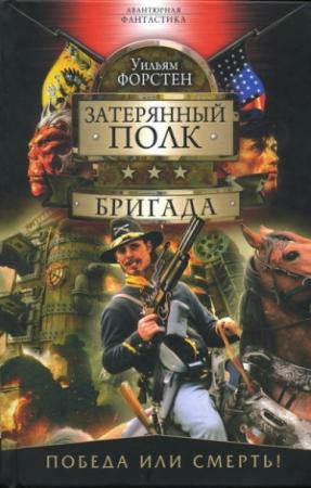 Обложка книги «Бригада» — Уильям Форстен