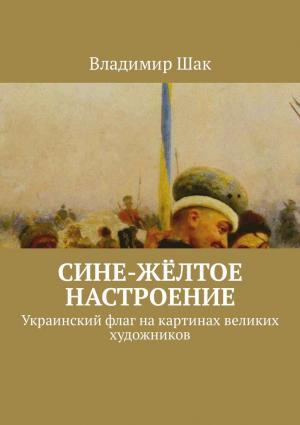 Обложка книги «Сине-жёлтое настроение» — Владимир Шак