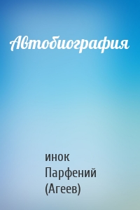 Автобиография
