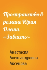 Пространство в романе Юрия Олеши «Зависть»