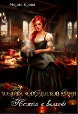 Обложка книги «Хозяйка Королевской Кухни. Ножом и вилкой!» — Мария Ерова