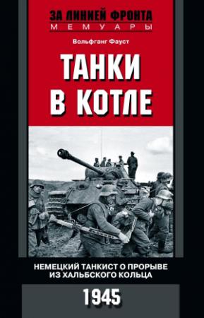 Обложка книги «Танки в котле. Немецкий танкист о прорыве из Хальбского кольца. 1945» — Вольфганг Фауст