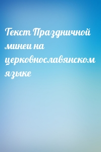 Текст Праздничной минеи на церковнославянском языке