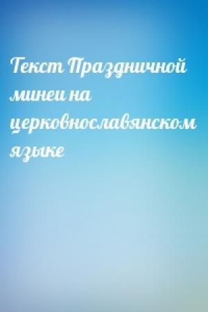 Обложка книги «Текст Праздничной минеи на церковнославянском языке»