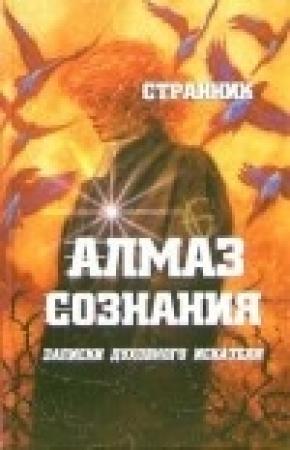 Обложка книги «Алмаз сознания» — Терентий Смирнов