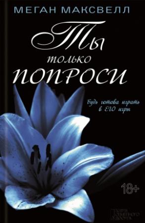 Обложка книги «Ты только попроси» — Меган Максвелл