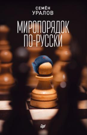 Обложка книги «Миропорядок по-русски» — Семен Уралов