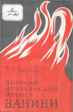 Обложка книги «Великий итальянский атеист Ванини» — Виктор Рутенбург