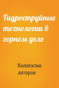 Гидроструйные технологии в горном деле