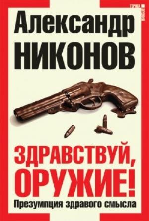 Обложка книги «Здравствуй, оружие!» — Александр Никонов