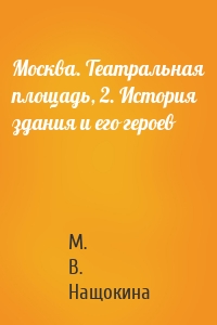 Москва. Театральная площадь, 2. История здания и его героев