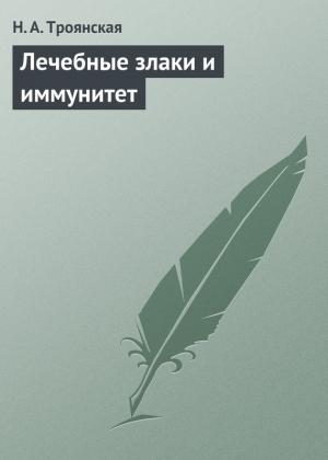 Обложка книги «Лечебные злаки и иммунитет» — Н. Троянская