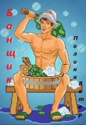 Обложка книги «Банщик» — Полина Ветер