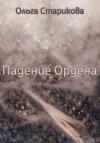 Ольга Старикова - Падение Ордена