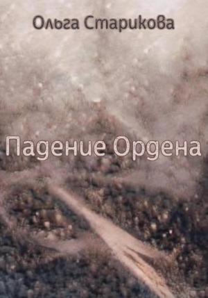 Обложка книги «Падение Ордена» — Ольга Старикова
