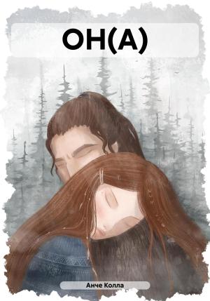Обложка книги «ОН(А)» — Анче Колла