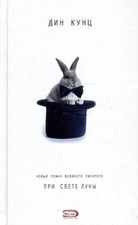 Обложка книги «При свете луны» — Дин Кунц