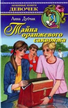 Обложка книги «Тайна оранжевого саквояжа» — Анна Дубчак