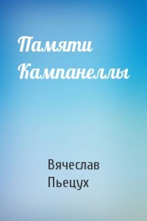 Обложка книги «Памяти Кампанеллы» — Вячеслав Пьецух