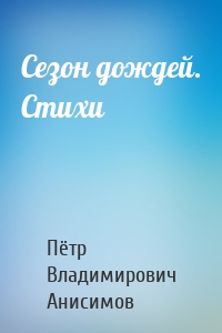 Сезон дождей. Стихи