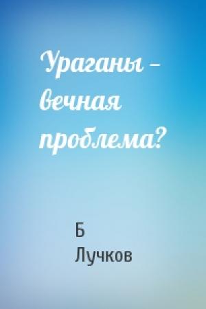 Обложка книги «Ураганы — вечная проблема?» — Б Лучков