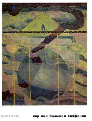 Обложка книги «Мир как большая симфония. Книга о художнике Чюрлёнисе» — Марк Эткинд
