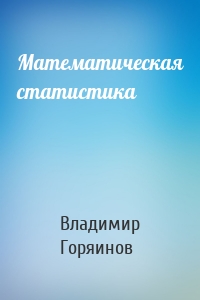 Математическая статистика