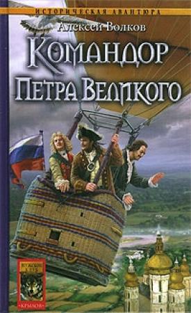 Обложка книги «Командор Петра Великого» — Алексей Волков