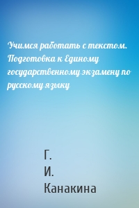 Учимся работать с текстом. Подготовка к Единому государственному экзамену по русскому языку