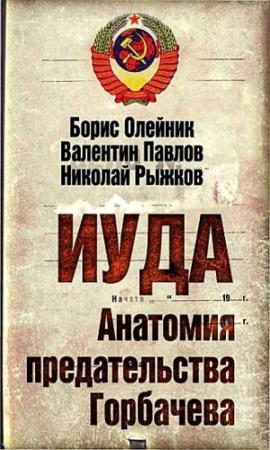 Обложка книги «Иуда. Анатомия предательства Горбачева» — Борис Олейник, Николай Рыжков, Валентин Павлов