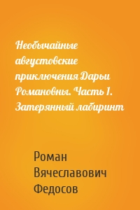 Необычайные августовские приключения Дарьи Романовны. Часть 1. Затерянный лабиринт