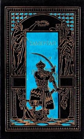 Обложка книги «Тамерлан» — Сергей Бородин