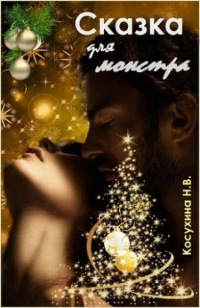 Обложка книги «Сказка для монстра» — Наталья Косухина