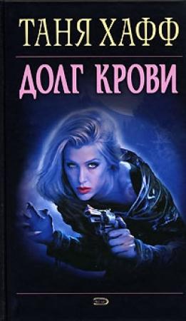 Обложка книги «Долг крови» — Таня Хафф