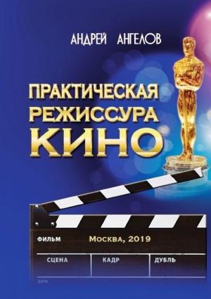 Обложка книги «Практическая режиссура кино» — Андрей Ангелов