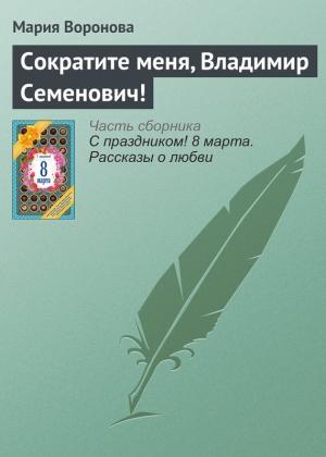Обложка книги «Сократите меня, Владимир Семенович!» — Мария Воронова