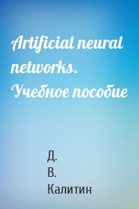 Artificial neural networks. Учебное пособие