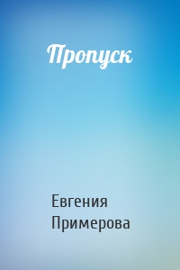 Пропуск