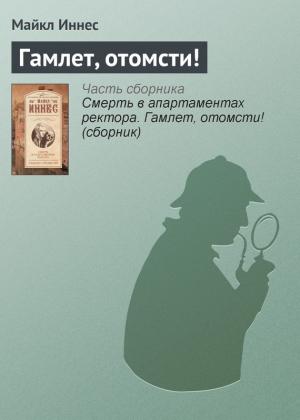 Обложка книги «Гамлет, отомсти!» — Майкл Иннес